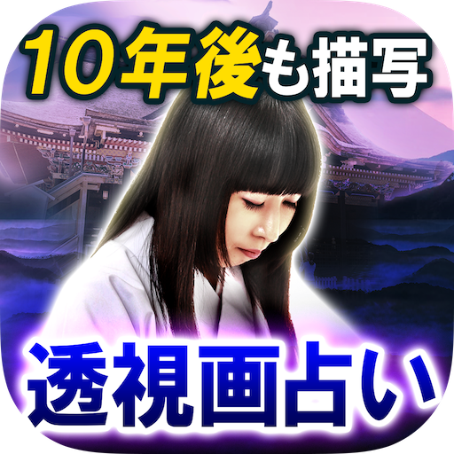 10年後も描写 透視画占い 占い師じぇふ Apps On Google Play