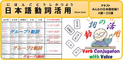 日本語動詞活用フラッシュカード 音声付き みんなの日本語 ４ ２５課 التطبيقات على Google Play