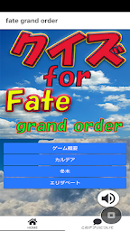 クイズfor fate grand order編