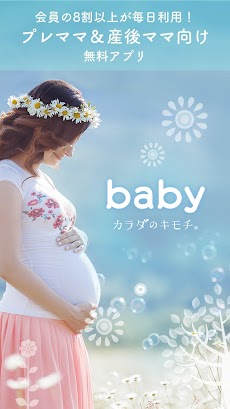 カラダのキモチ baby：妊娠・出産・赤ちゃんのお世話までのおすすめ画像1