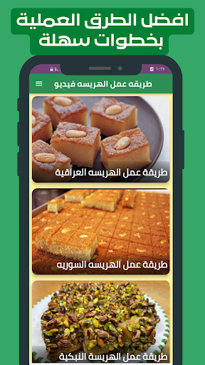 Android application طريقه عمل الهريسه فيديو screenshort