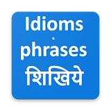 ?Idioms and phrases शठखठये icon