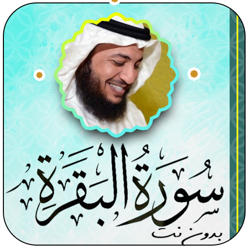 سورة البقرة بصوت إدريس أبكر logo
