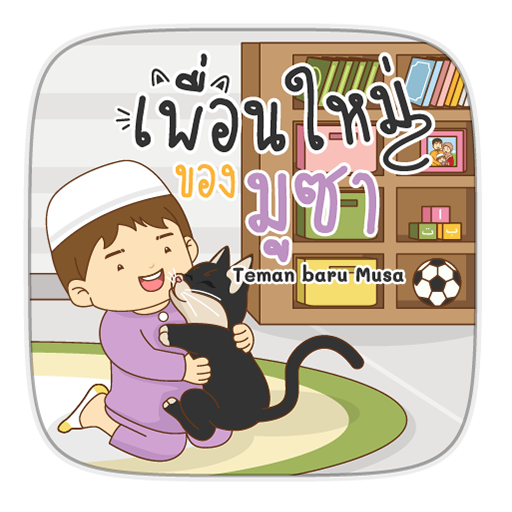 AR เพื่อนใหม่ของมูซา logo