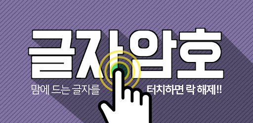 폰트 락 스크린 - 글자를 터치해 폰 잠금과 해제를 하