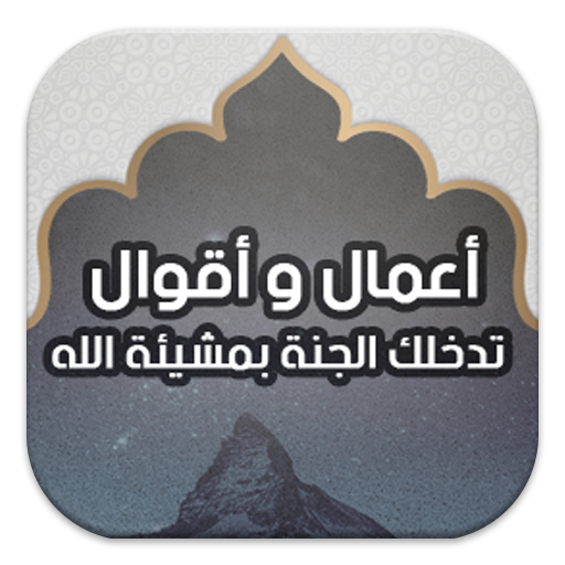 أعمال وأقوال تدخلك الجنة بمشيئ Download on Windows