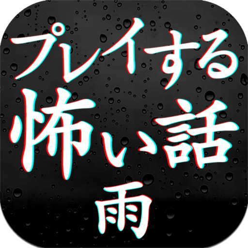 プレイする怖い話雨 マルチエンド型ホラーノベルゲーム logo