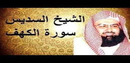 Android application سورة الكهف عبد الرحمن السديس screenshort