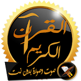 القرآن الكريم صوت وصورة بدون انترنت icon