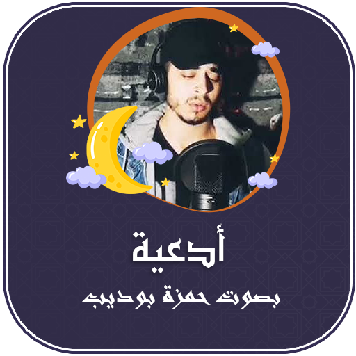 دعاء ورقية شرعية حمزة بوديب logo