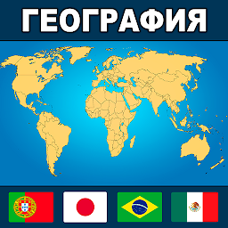 География Мира: Флаги и Страны Mod Apk