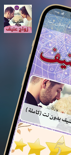 Android application رواية زواج عنيف بدون نت screenshort