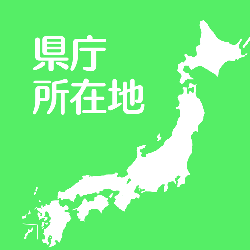 すいすい県庁所在地クイズ 都道府県の県庁所在地地図パズル Apps En Google Play