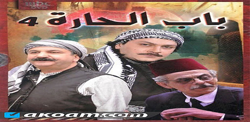 تطبيق باب الحارة 4