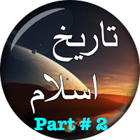 Islamic History in Urdu Part-2 - تاریخ اسلام