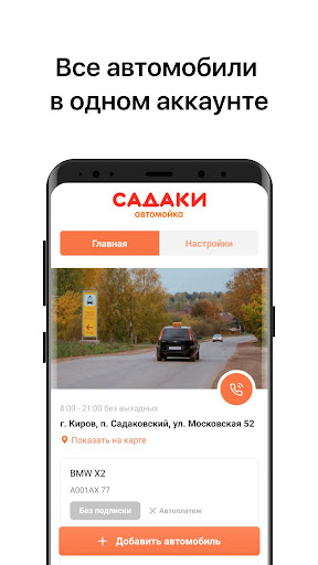 Android application САДАКИ Автомойка screenshort