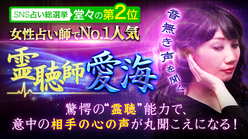 SNS占いで話題の恋占い【心の声聴く占い師・愛海の霊聴占い】 Screen 2