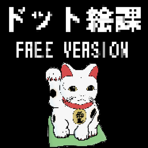 ドット絵風に無料で写真加工できる ドット絵課 フリーバージョン 面白写真加工 التطبيقات على Google Play