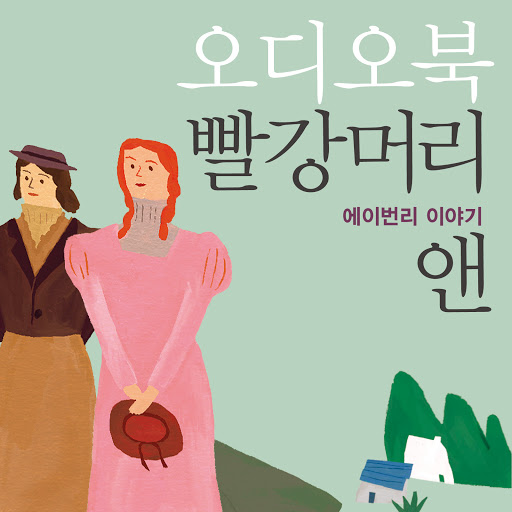 오디오북 빨강머리 앤 에이번리 이야기, 저자: 루시 모드 몽고메리 - Google Play 오디오북