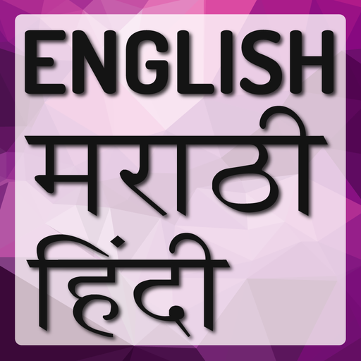Hindi Marathi Dictionary logo