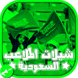 شيلات الملاعب السعوديه-بدون نت icon