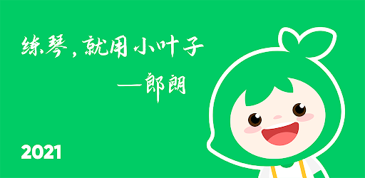 小叶子钢琴-学钢琴练钢琴