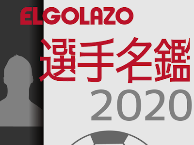 √完了しました！ サッカー 選手名鑑 2020 176810-サッカー 選手名鑑 2020 jリーグ