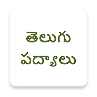 Telugu Padhyalu - తెలుగు  పద్యాలు - Telugu Poems