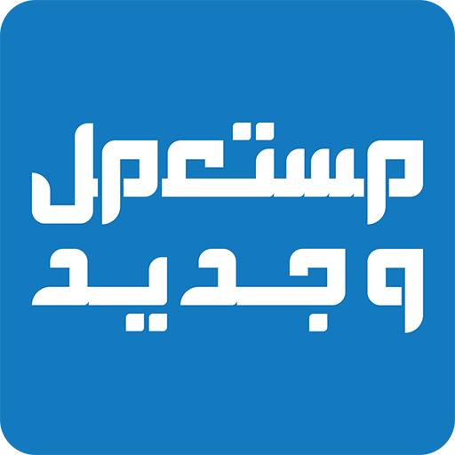 مستعمل وجديد logo