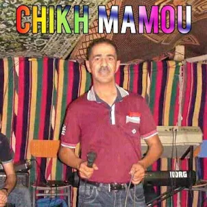 أغاني الشيخ مامو | Chikh Mamou