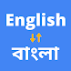 English to Bengali Translator - Androidアプリ
