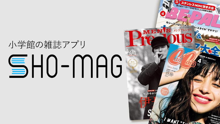 SHO-mag - 小学館の公式雑誌アプリ - 1.1.0 - (Android)