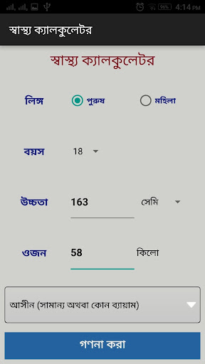 NIN Health Calculator Bengali Screen 2