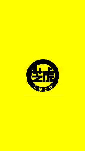 Android application 炭火串焼 旬鮮料理 芝虎 西新橋店（しばとら） screenshort