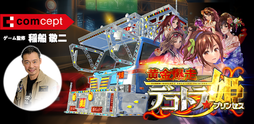 黄金爆走デコトラ プリンセス التطبيقات على Google Play