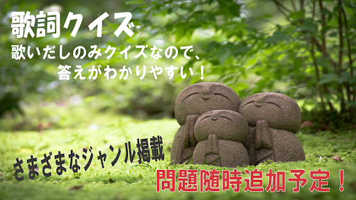 Android application 曲名当てクイズ ！イントロや歌いだし、歌手や作詞など screenshort