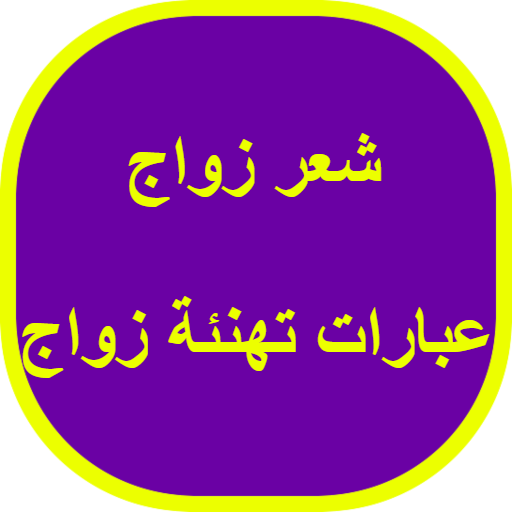 شعر زواج : عبارات تهنئة زواج logo