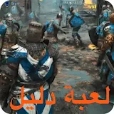 For Honor يرشد icon