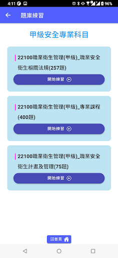 職業安全衛生管理證照題庫練習 Screen 2