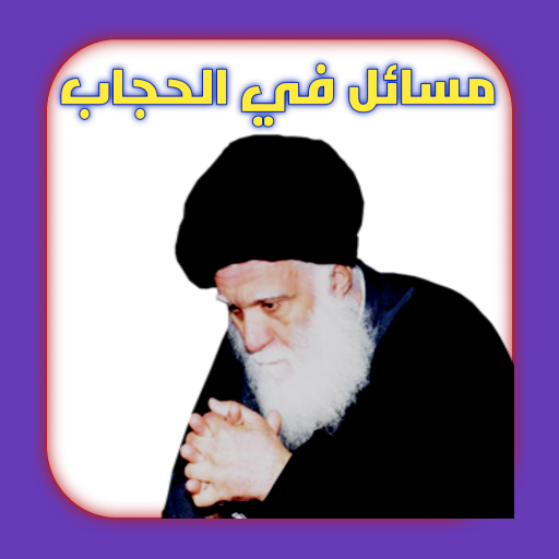 مسائل في الحجاب logo