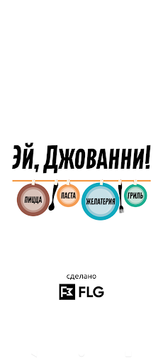 Android application Эй, Джованни! screenshort