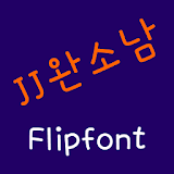 JJpreciousboy™ Korean Flipfont icon