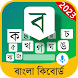 Bangla Keyboard Bengali Typing - Androidアプリ