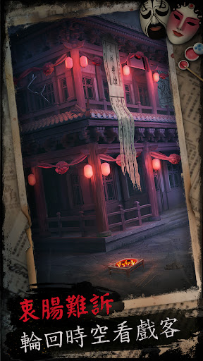 戲怨 - 國劇題材恐怖解謎遊戲 Screen 3