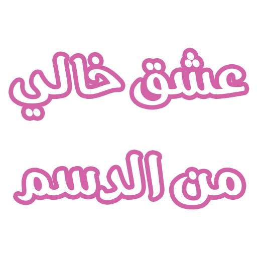 رواية عشق خالي من الدسم logo
