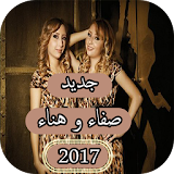 جديد أغاني صفاء و هناء - aghani safaa hanaa - 2017 icon