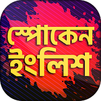 Spoken english app ইংরেজিতে কথা বলা