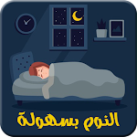 Cover Image of Baixar النوم بسهولة : كيفية النوم بسرعة وبعمق 1 APK