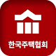 한국주택협회 모바일 회원수첩 Скачать для Windows