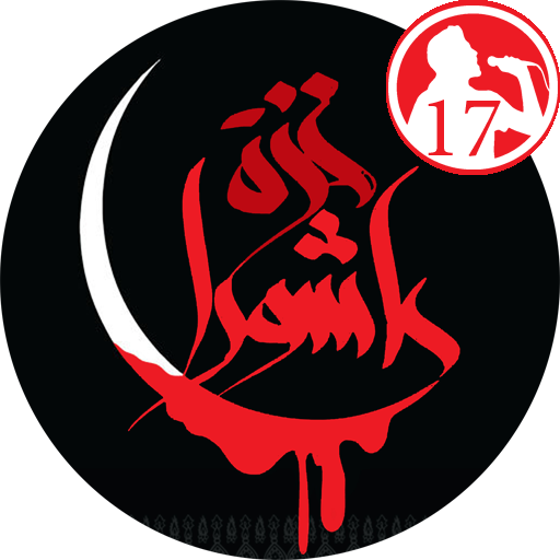 زیارت عاشورا – صوت17 مداح logo
